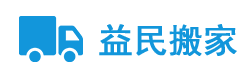 廊坊市益民搬家服務(wù)有限公司